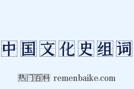 中国文化史组词是什么意思的图片